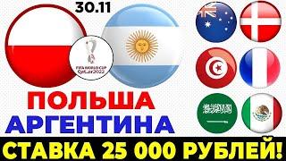   МАТЧ ДНЯ ПОЛЬША-АРГЕНТИНА | САУДОВСКАЯ АРАВИЯ-МЕКСИКАЧЕМПИОНАТ МИРА по ФУТБОЛУ30.11.2022