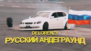 DELORENZY - РУССКИЙ АНДЕГРАУНД (BASSBOOSTED PHONK)