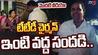 TTD Chairman BR Naidu Home Visuals After Post Announcement | Tirumala | CM Chandrababu | TV5 News