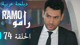 مسلسل رامو الحلقة الرابعة و السبعون 74 كاملة