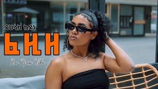 New Eritrean Music 2024 Fezize ፈዚዘ by Dahlak Kidane