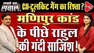 Inside Story Of Manipur Viral Video | Dr. Manish Kumar | Capital TV