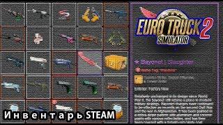 Теперь ETS 2 поддерживает Steam Inventory