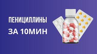 Пенициллины за 10 минут. Классификация, механизм действия, строение и спектр активности. Пенициллин