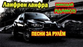 «Виват, гардемарины!», «Ланфрен ланфра!» Песни за рулём Николай Адамов