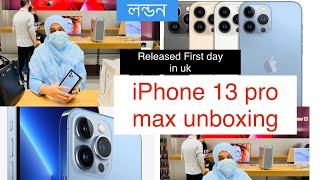 Bangladeshi mum London vlog-605/রিলিজের প্রথম দিন iphone 13 কালেক্ট করলাম/13 pro max unboxing 2021