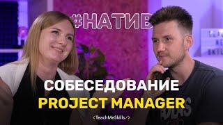 Собеседование PM (Project Manager)