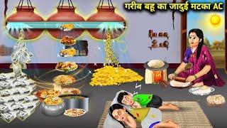 गरीब बहू का जादुई मटका AC || Cartoon Videos || Poor Daughter In Law's Magic Pot AC ||