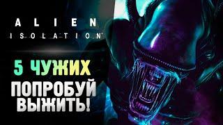 5 ЧУЖИХ СРАЗУ! НЕРЕАЛЬНО ВЫЖИТЬ! - Alien Isolation: Last Survivor