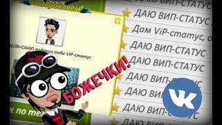 ЧТО ПРОИСХОДИТ В АВАТАРИИ ВКОНТАКТЕ?! ВИП ИЛИ ВЫГОН? ЧЕСТНЫЕ ИГРОКИ?