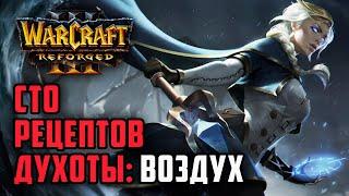 Сто рецептов духоты #12: Yange (Hum) vs Hurricane (Ne) Warcraft 3 Reforged