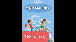 Математика 4-сынып 153-сабақ