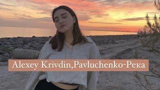 Pavluchenko & Alexey Krivdin - Река(cover by Dora Karn)