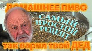 Домашнее пиво. Самый простой рецепт. Так варил твой дед!