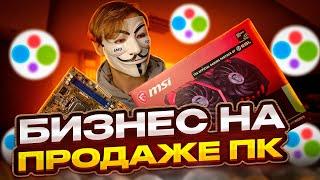 БИЗНЕС НА ПРОДАЖЕ КОМПЬЮТЕРОВ - Личный опыт, советы, нюансы.