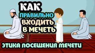 Этика посещения мечети. ( Адабы мечети)