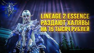 Как начать играть  в Lineage 2 Essence без доната