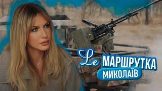 Ле МАРШРУТКА. Миколаїв. Україна під час війни. 3 сезон 10 епізод. English subtitles.