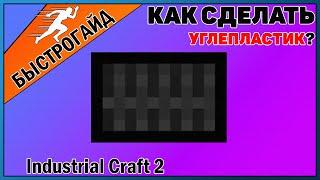 Углепластик МАЙНКРАФТ Industrial craft 2 | КРАФТ Углепластик minecraft Для новичков