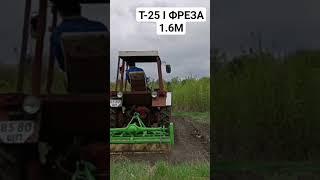 Трактор т-25 із фрезою 1.6 м