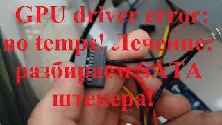 GPU driver error: no temps! Лечение: разбираем SATA штекера!