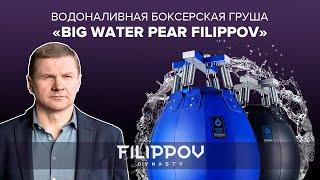 Водоналивная боксерская груша "BIG WATER PEAR FILIPPOV"