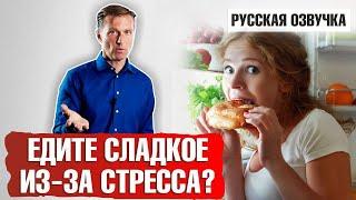 Хочется сладкого из-за стресса? Заедание стресса (русская озвучка)