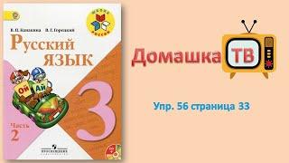 Упражнение 56 страница 33 - Русский язык (Канакина, Горецкий) - 3 класс 2 часть