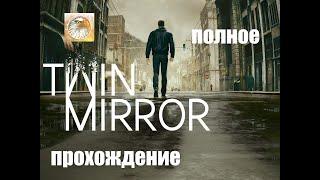 полное прохождение Twin.Mirror