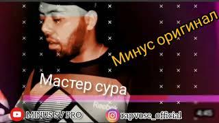 МИНУС!!! Мастер сура /2021/