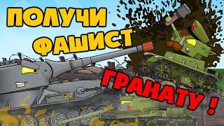 Получи, фашист, гранату ! - Мультики про танки