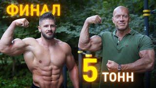 ФИНАЛ челленджа 5 ТОНН. Фещук, Шредер, Литвинов, Саратов