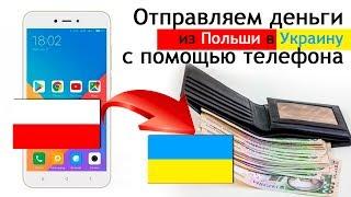 Отправляем деньги  из Польши в Украину  с помощью телефона