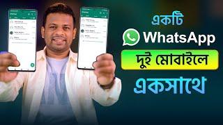 একটি Whatsapp দুই মোবাইলে একসাথে চলবে | One WhatsApp Number login two Device