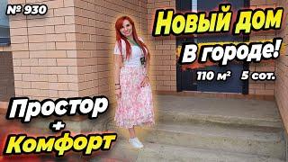 ПРОСТОР И КОМФОРТ! НОВЫЙ ДОМ В ГОРОДЕ! БЕЛОРЕЧЕНСК! ЦЕНА: 7 500 000 РУБ!