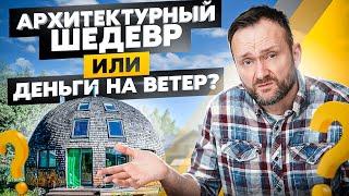 Купольный дом — худший каркасник? Неочевидные плюсы и минусы купольных домов