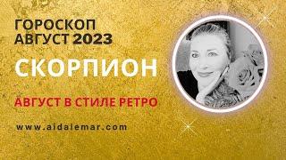 СКОРПИОН ️ ГОРОСКОП АВГУСТ 2023 ️ AIDA LEMAR SCORPION