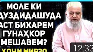 Чизе ки дуздида шудааст бихарем ҳаром аст? | Ҳоҷи Мирзо саволу ҷавоб | 2021|