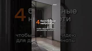 4 бесплатные нейросети  #школаинтерьердизайна #курсдизайнаинтерьера #школадизайна #лайфхак #diskill