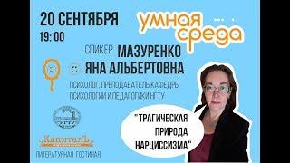 Лекция: трагическая природа нарциссизма. Яна Мазуренко.