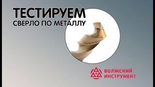 Сверла по металлу, какие лучше ? Выбираем Российского производителя.