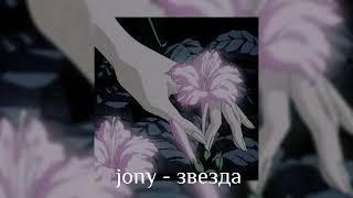 jony - звезда |speed up|