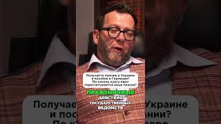 Получаете пенсию в Украине и пособие в Германии? По какому курсу евро пересчитывается ваша пенсия?