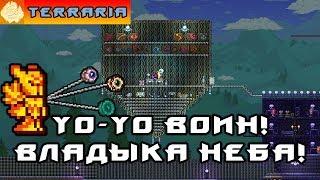 TERRARIA - ЙоЙо ВОИН #20 YoYo WARRIOR!