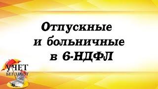 Отпускные и больничные в 6-НДФЛ