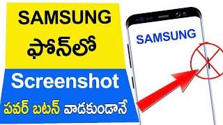 How to Take Screenshot in Samsung Phone without Power Button | Samsung Phone lo Screenshot Ela