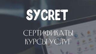 Sycret Saloon CRM: Сертификаты и абонементы - удержание клиентов салона красоты