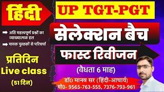 फास्ट रिवीजन (लेक्चर-03) (TGT-PGT 2025 Fast revision) HINDI TGT PGT LT GIC ASSISTANT PROFESSOR GDC