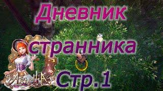 Astellia online: Дневник странника стр. 1. Истории из прошлого. Рагферант. Альманах.