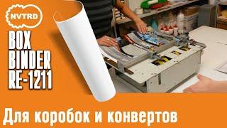 клеемазательная машина BoxBinder RE 1211 MB для коробок и конвертов